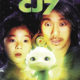 Cj7 un film pour enfant