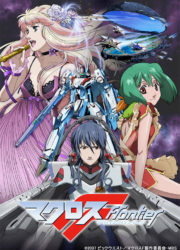 Macross Frontier The Movie : The False Songstress