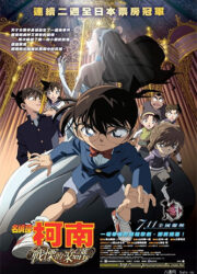 Détective Conan : La Mélodie de la peur